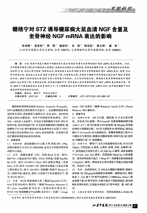 糖络宁对STZ诱导糖尿病大鼠血清NGF含量及坐骨神经NGF mRNA表达的影响