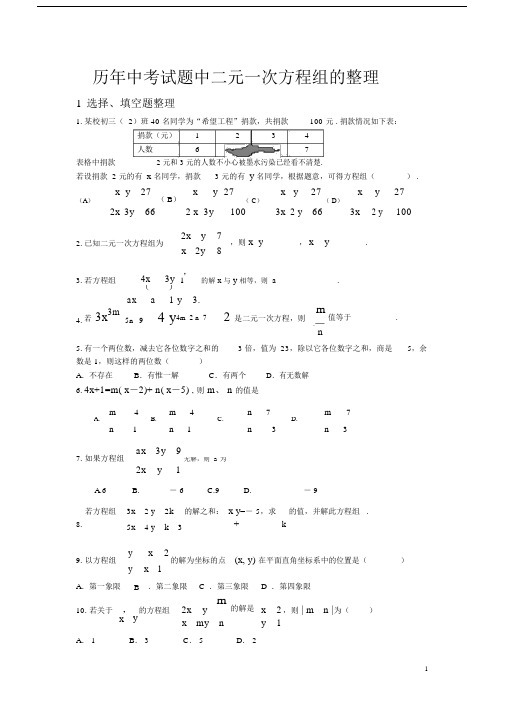 (完整版)历年中考试题中二元一次方程组的整理[1].doc