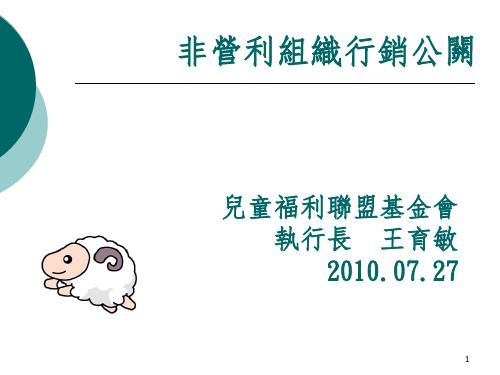 非营利组织行销公关PPT课件