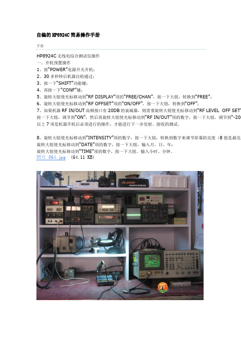 自编的HP8924C简易操作手册