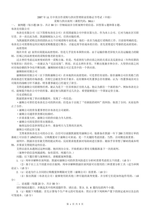 3611采购与供应谈判07.11真题与答案