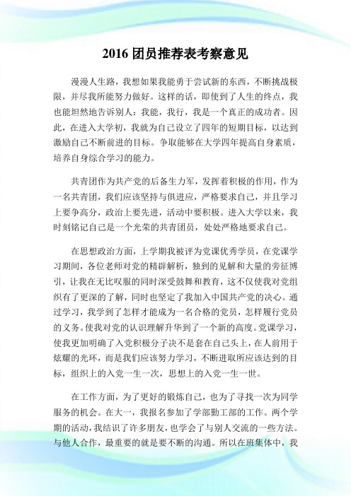 20XX团员推荐表考察意见.doc