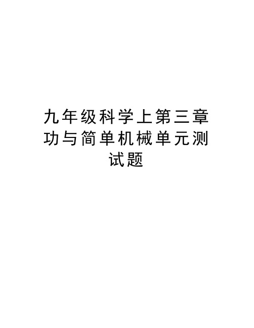 九年级科学上第三章 功与简单机械单元测试题