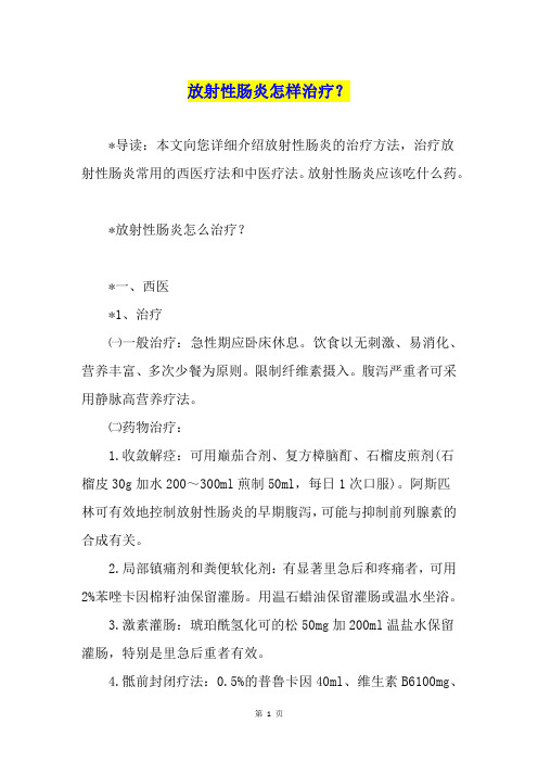 放射性肠炎怎样治疗？
