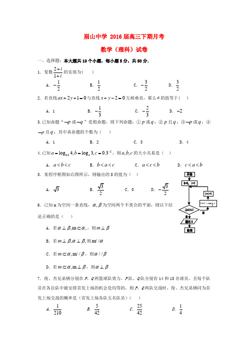 四川省眉山中学2016届高三数学5月月考试题 理