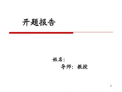 硕士开题报告