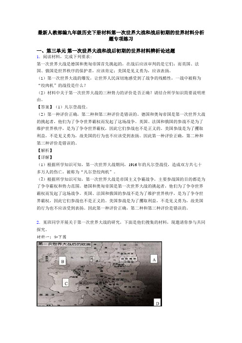 最新人教部编九年级历史下册材料第一次世界大战和战后初期的世界材料分析题专项练习