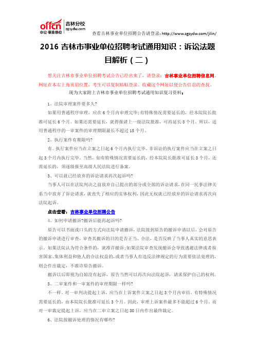 2016吉林市事业单位招聘考试通用知识：诉讼法题目解析(二)