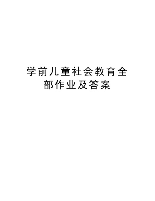 学前儿童社会教育全部作业及答案资料讲解