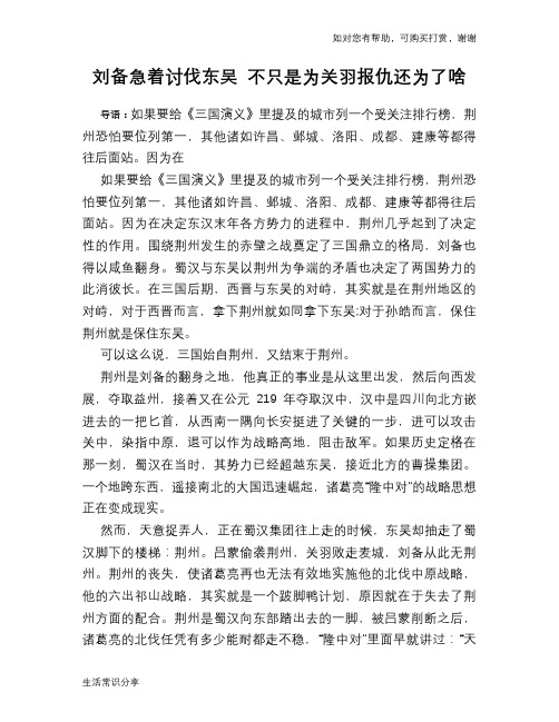 历史趣谈：刘备急着讨伐东吴 不只是为关羽报仇还为了啥
