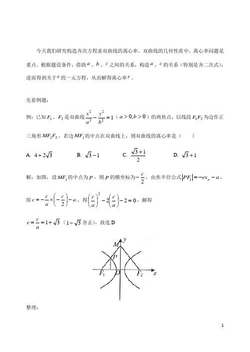 高中数学破题致胜方法构造齐次方程求双曲线的离心率