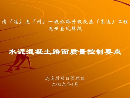 水泥混凝土路面质量控制要点概论PPT(共 82张)
