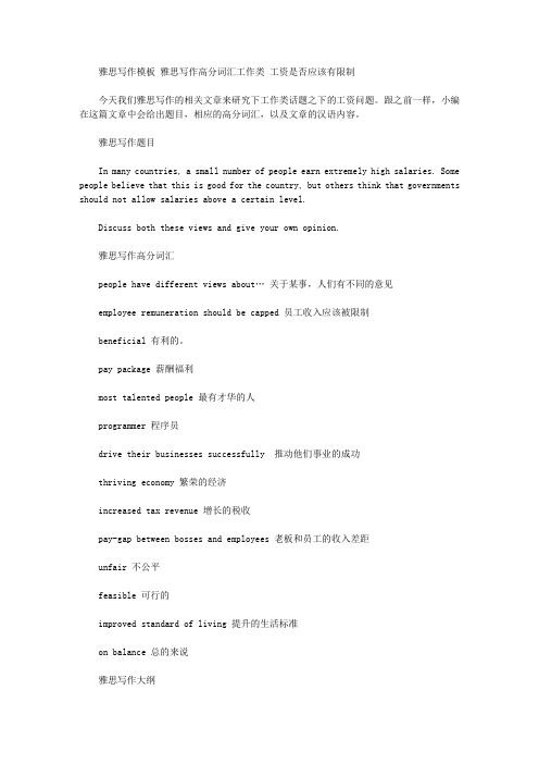 雅思写作模板 雅思写作高分词汇工作类 工资是否应该有限制.doc