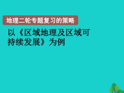 山东省济宁市2017高考地理二轮复习 研讨会发言-区域地理课件