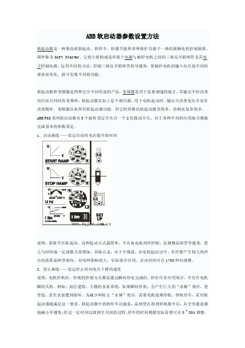 ABB软启动器参数设置方法