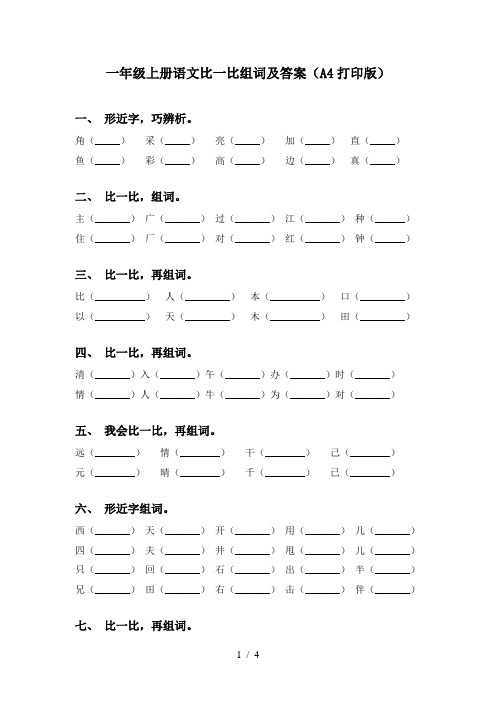 一年级上册语文比一比组词及答案(A4打印版)