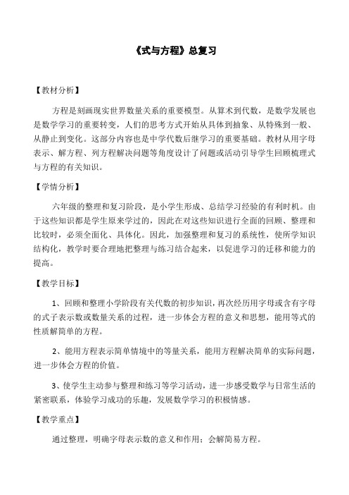 数学北师大版六年级下册《式与方程 复习一》教学过程及反思、评议