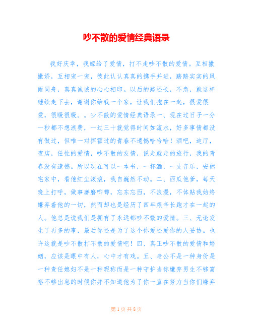 吵不散的爱情经典语录_3