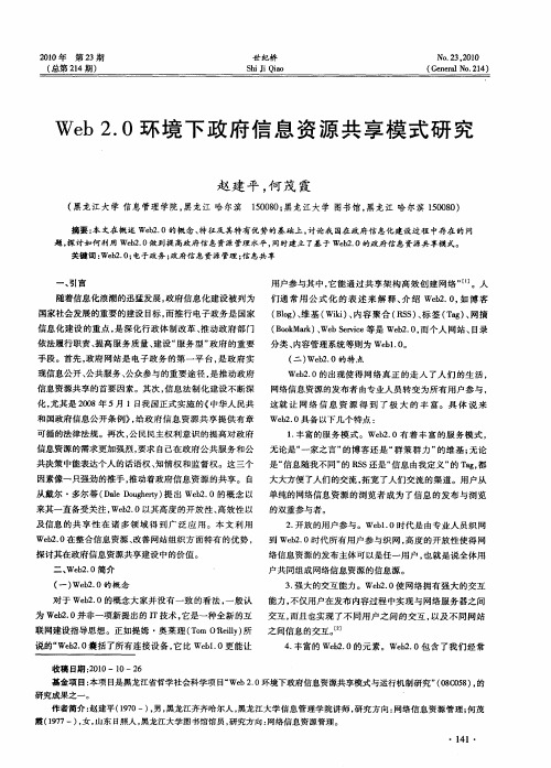 Web 2.0环境下政府信息资源共享模式研究