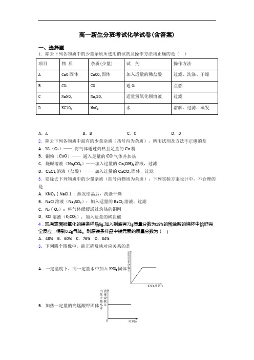 高一新生分班考试化学试卷(含答案)