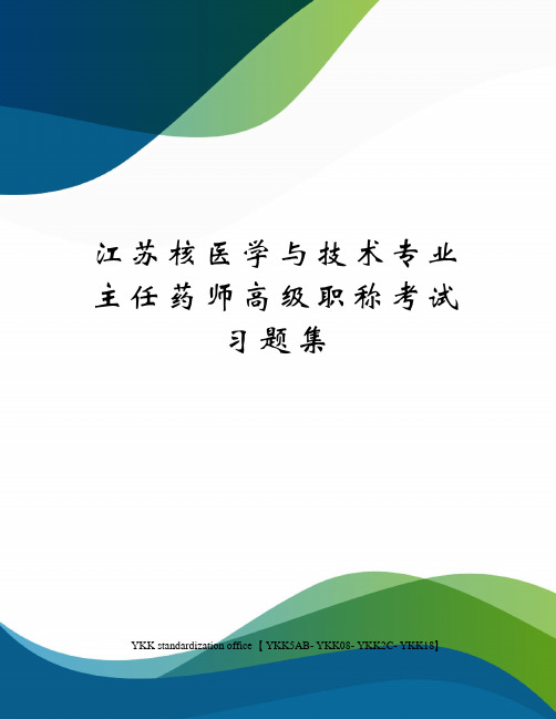 江苏核医学与技术专业主任药师高级职称考试习题集审批稿