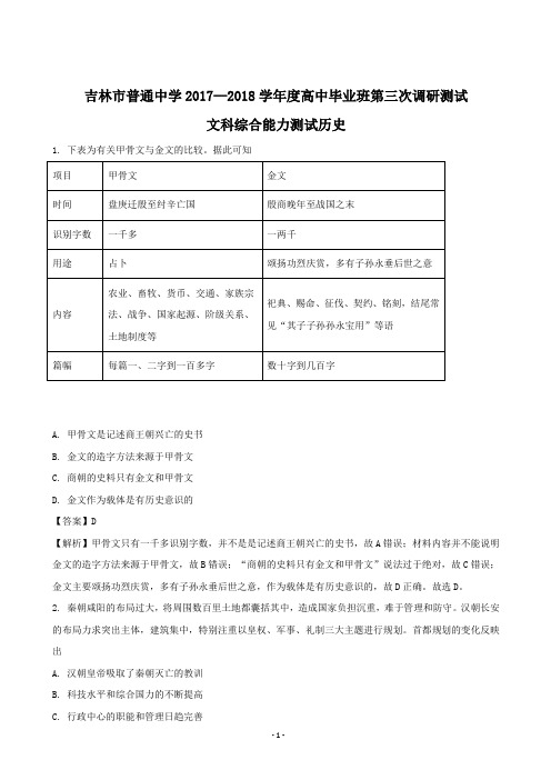 2018届吉林省吉林市高三第三次调研考试文综历史试题(解析版)