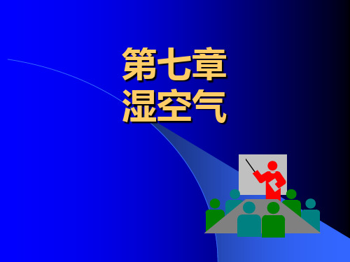 工程热力学课件 第七章 湿空气