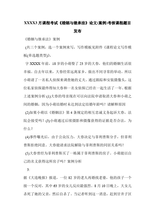 XXXX3月课程考试《婚姻与继承法》论文(案例)考核课程题目发布