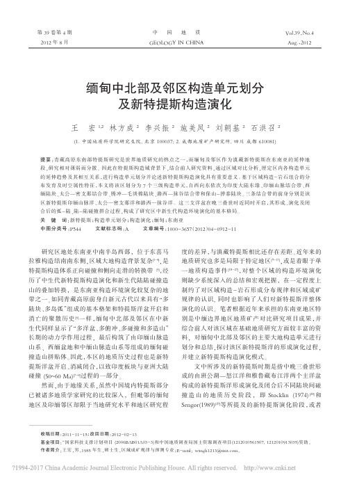 缅甸中北部及邻区构造单元划分及新特提斯构造演化_王宏