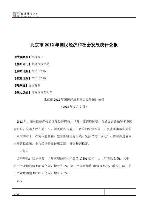 北京市2012年国民经济和社会发展统计公报