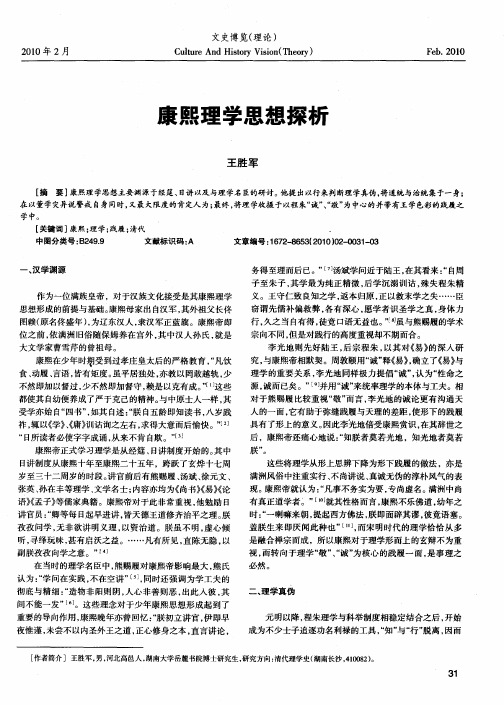 康熙理学思想探析