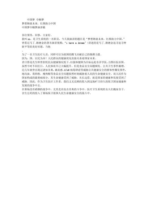 中国梦巾帼梦演讲稿