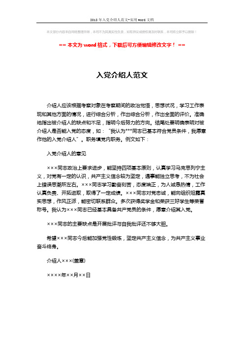 2018年入党介绍人范文-实用word文档 (1页)