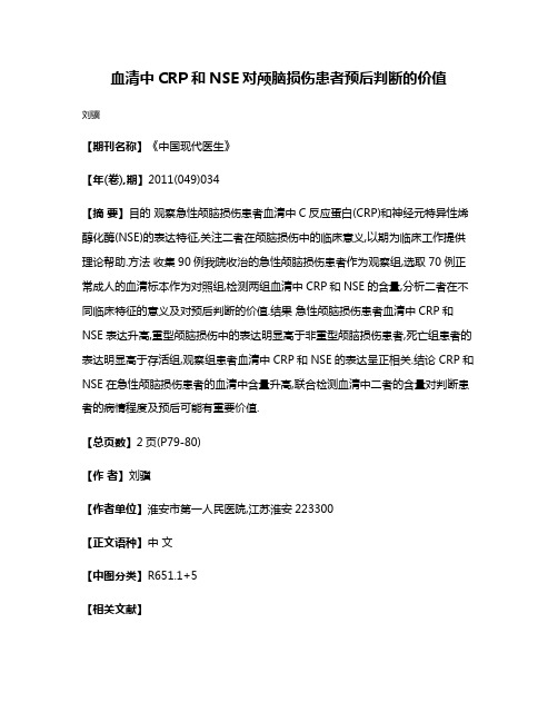 血清中CRP和NSE对颅脑损伤患者预后判断的价值