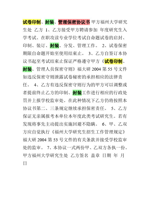 试卷印制、封装、管理保密协议书