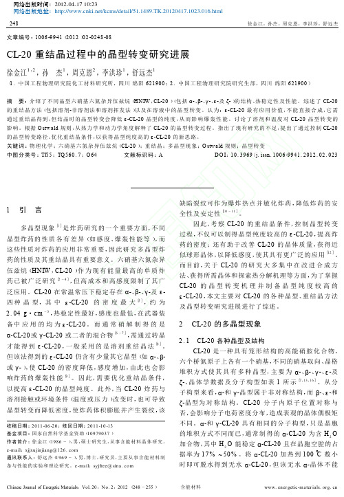 CL_20重结晶过程中的晶型转变研究进展