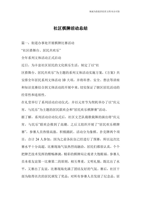社区棋牌活动总结