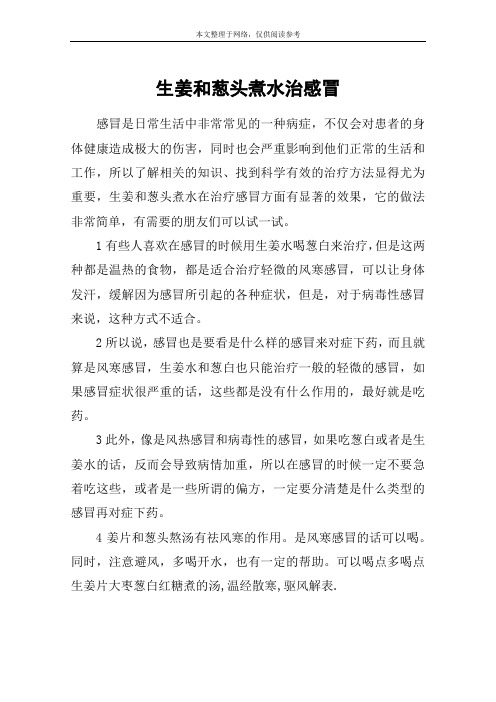 生姜和葱头煮水治感冒