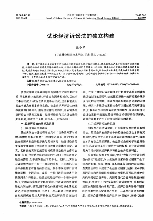 试论经济诉讼法的独立构建
