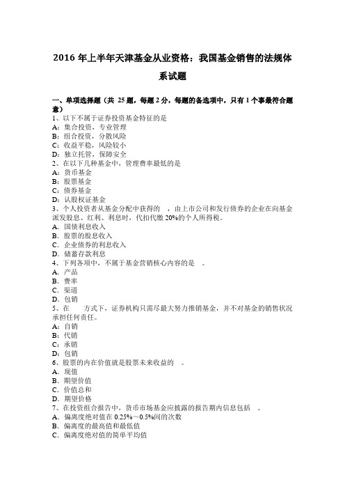 2016年上半年天津基金从业资格：我国基金销售的法规体系试题
