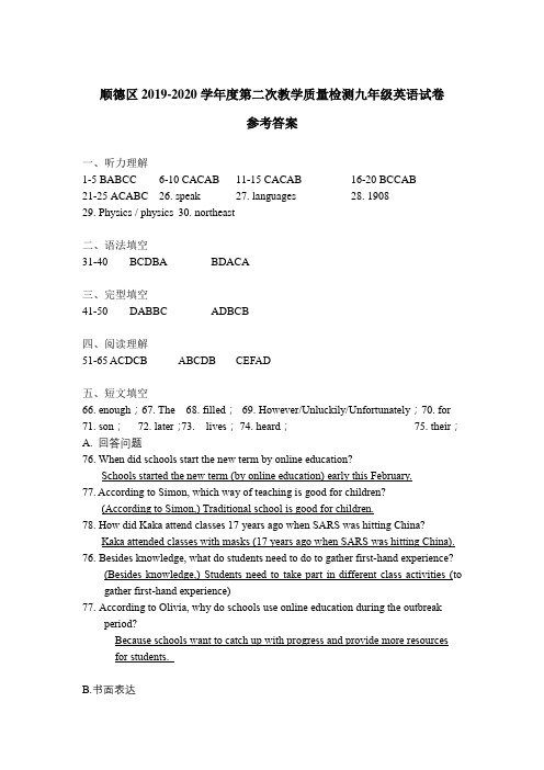 顺德区2019-2020学年度第二次教学质量检测九年级英语试卷参考答案(1)