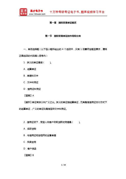 国际商务单证员《国际商务单证基础理论与知识》章节习题详解(国际贸易单证概述)【圣才】