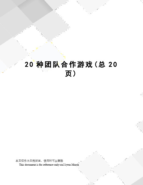 20种团队合作游戏
