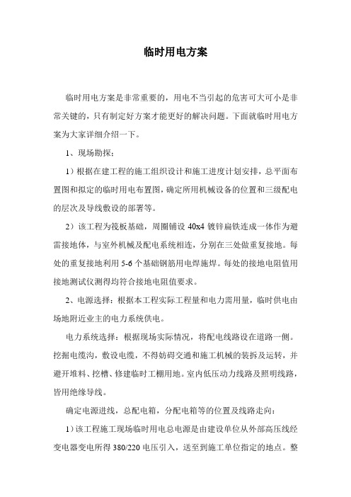临时用电方案.doc