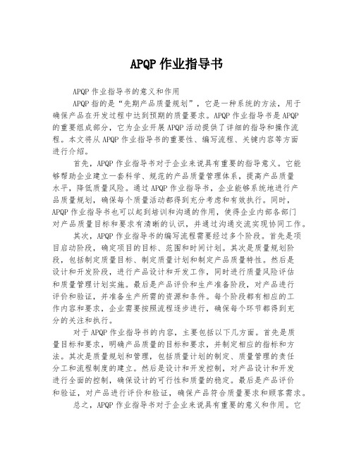 APQP作业指导书