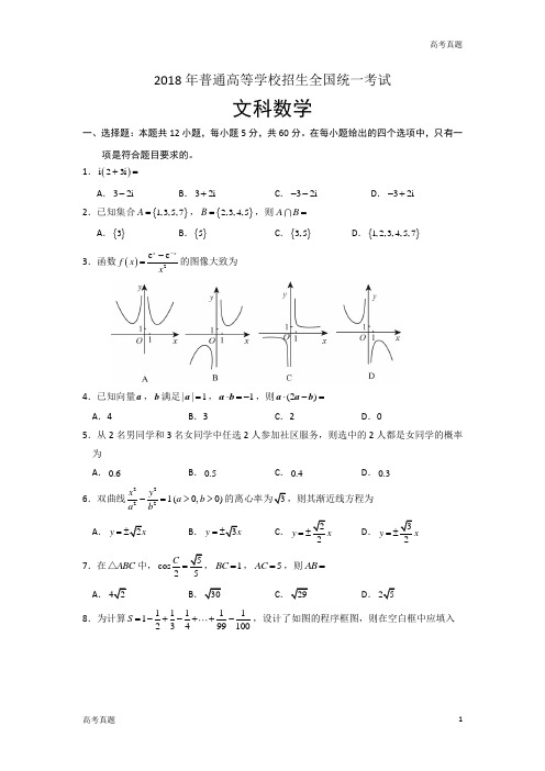 2018海南省高考文科数学试题及答案