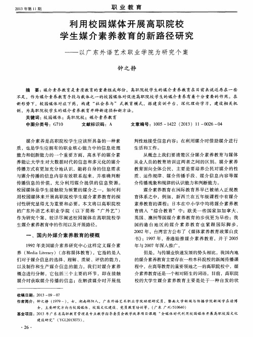 利用校园媒体开展高职院校学生媒介素养教育的新路径研究——以广东外语艺术职业学院为研究个案