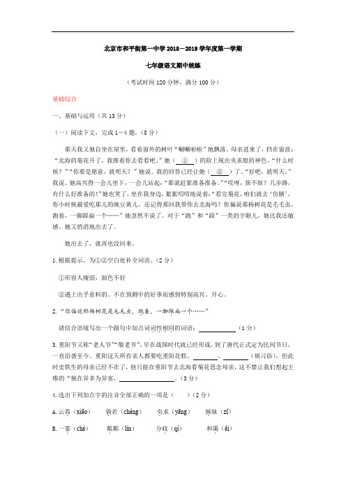 北京市和平街第一中学2018-2019学年七年级上语文期中考试试题(教师版)