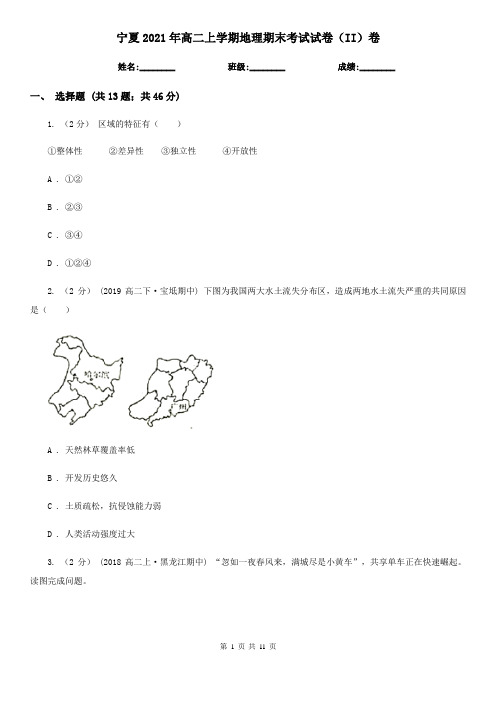 宁夏2021年高二上学期地理期末考试试卷(II)卷(精编)