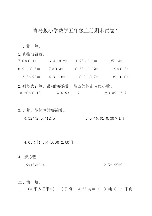 青岛版小学五年级数学上册期末试卷及参考答案